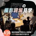 東放学園専門学校 ドラマの撮影現場見学