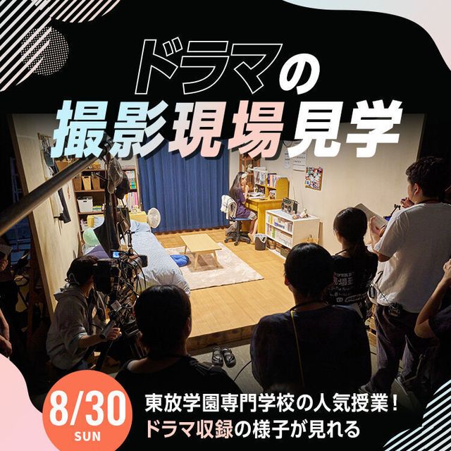 東放学園専門学校 ドラマの撮影現場見学1