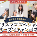 京都医健美容専門学校 クリスマス スペシャルオープンキャンパス