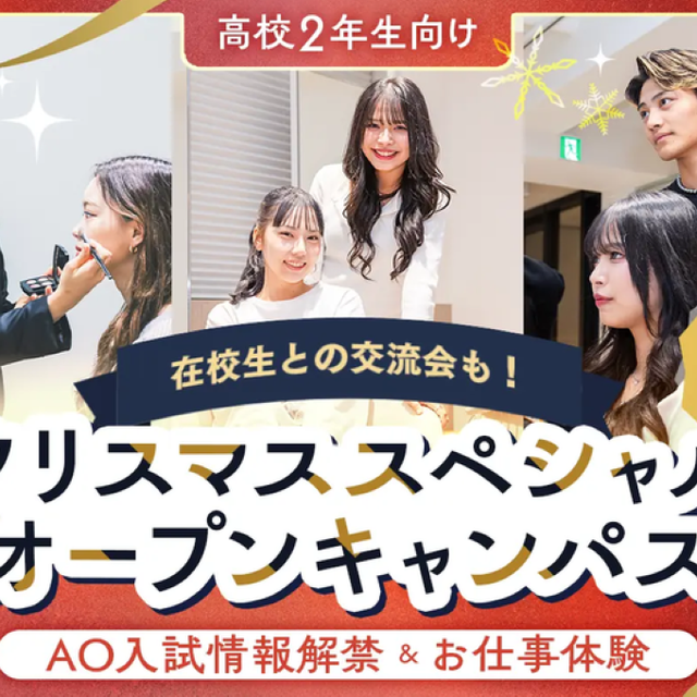 京都医健美容専門学校 クリスマス スペシャルオープンキャンパス1