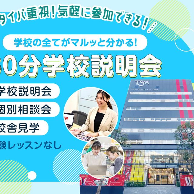 東京スクールオブミュージック＆ダンス専門学校 【タイパ重視！】60分学校説明会1