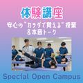 専門学校ＹＩＣリハビリテーション大学校 【体験講座】スペシャルオープンキャンパス