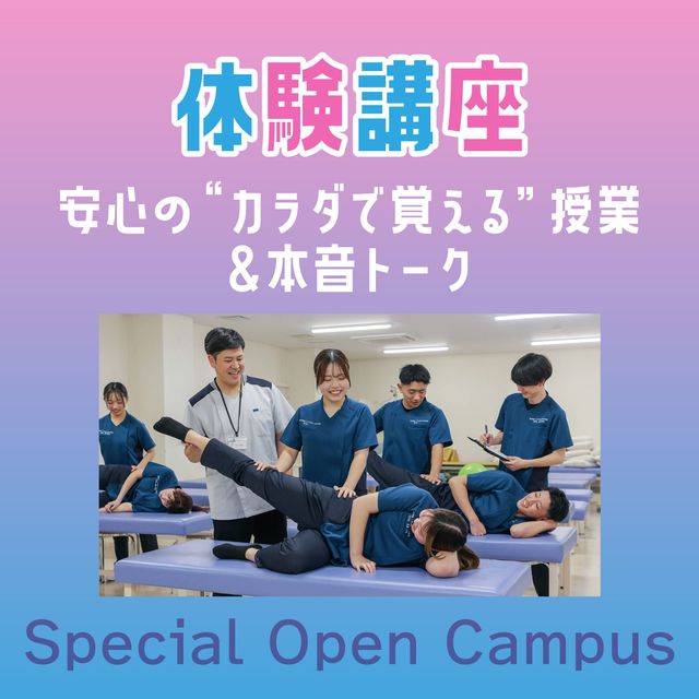 専門学校ＹＩＣリハビリテーション大学校 【体験講座】スペシャルオープンキャンパス1