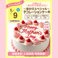 大宮スイーツ＆カフェ専門学校 【デコレーションケーキ】全学年対象/母の日SPオーキャン！