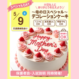 【デコレーションケーキ】全学年対象/母の日SPオーキャン！の詳細