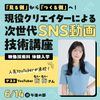 東放学園専門学校 現役クリエイターによる次世代SNS動画技術講座