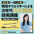 東放学園専門学校 現役クリエイターによる次世代SNS動画技術講座