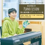初心者対象ピアノレッスン会【個別指導】の詳細