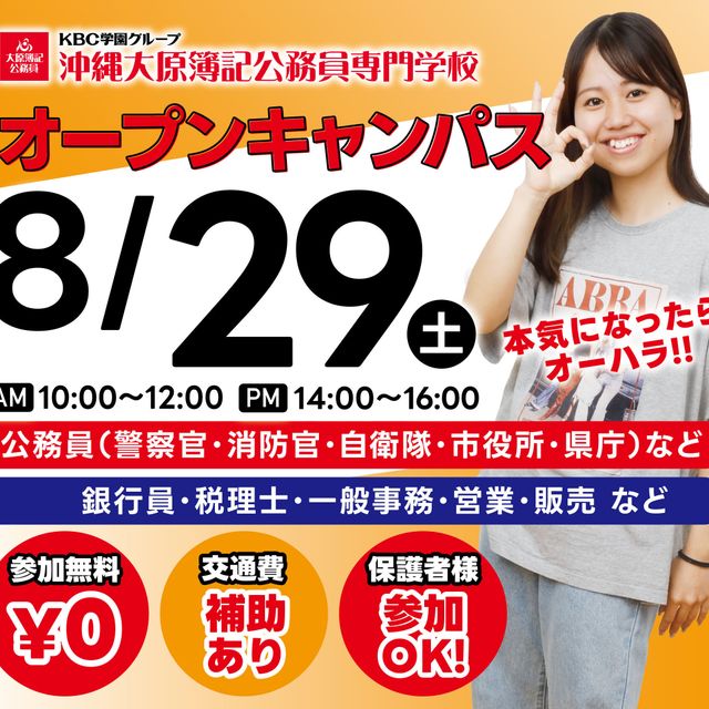 沖縄大原簿記公務員専門学校 体験型オープンキャンパスに参加しよう！4