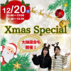 札幌医療秘書福祉専門学校 【来校AMPM】クリスマスオープンキャンパス★