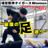 明治東洋医学院専門学校 現役阪神タイガースwomenトレーナー直伝！最強の『足』造り1
