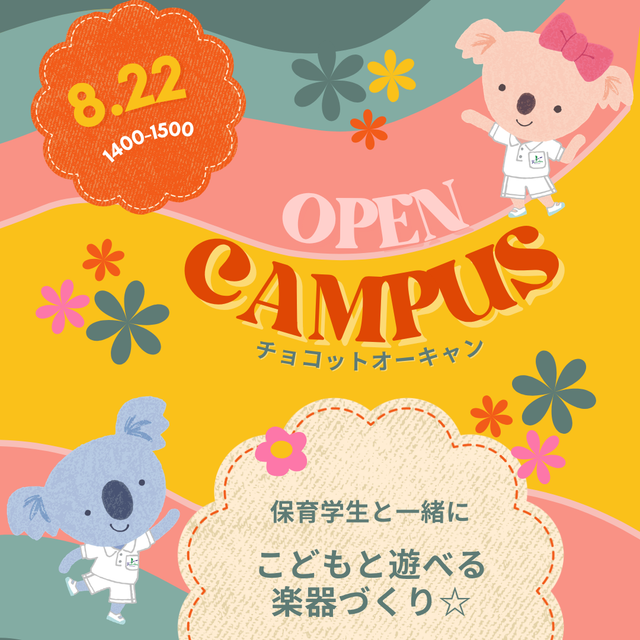 名古屋文化学園保育専門学校 チョコットオーキャン　こどもと遊べる楽器つくり1