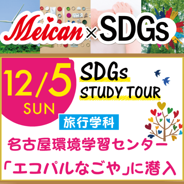 名古屋観光専門学校 【旅行学科】SDGsを学ぶツアー☆エコパルなごやに潜入!1