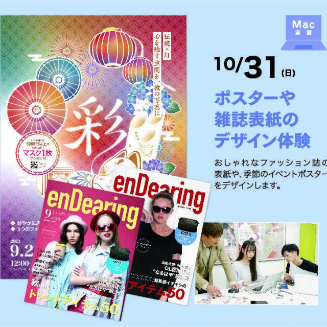 大阪総合デザイン専門学校 ポスターや雑誌表紙のデザイン体験1