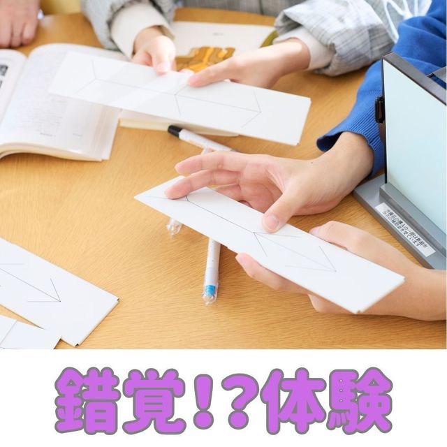 新潟医療福祉カレッジ 【心理科】心理学実験で錯覚体験！1