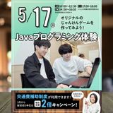 【来校型・交通費支給】JAVAプログラミング体験★の詳細