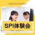 京都公務員＆ＩＴ会計専門学校 ★公務員特別企画★SPI体験会【交通費補助あり】2
