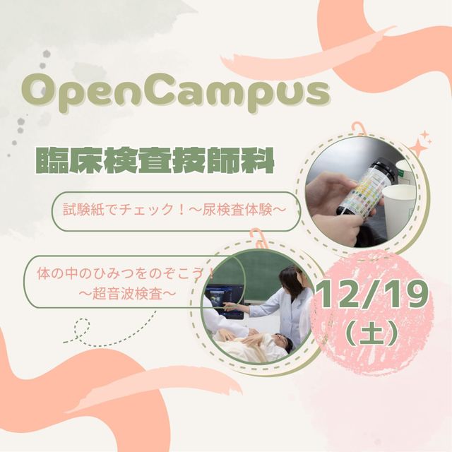 東京医学技術専門学校 【臨床検査技師/2時間】どんな職業かな？（保護者様大歓迎！）1