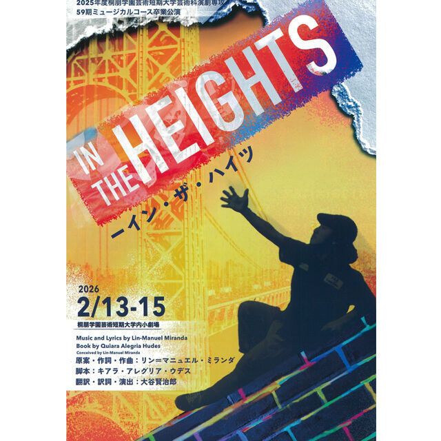 桐朋学園芸術短期大学 【演劇専攻】2025年度1～2月★修了公演・卒業公演3