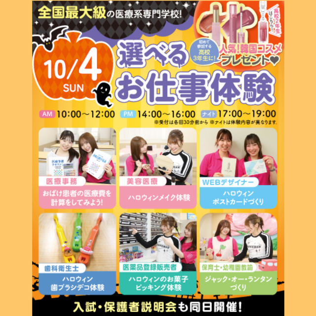 東京医療秘書歯科衛生＆ＩＴ専門学校 ★ハロウィン限定の体験★スペシャルオープンキャンパス1