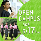 ＼総合型選抜の対策スタート！／5月17日オープンキャンパスの詳細