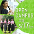白百合女子大学 ＼総合型選抜の対策スタート！／5月17日オープンキャンパス1