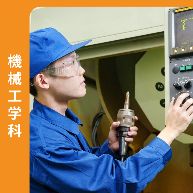 広島工業大学専門学校 《機械》暮らしを支えるものづくりのスペシャリストに！1