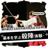 2.5俳優目指す方必見！基本を学ぶ殺陣体験の詳細