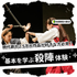 日本芸術専門学校 2.5次元や時代劇の世界を学ぼう！殺陣(たて)体験2
