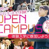 迷っている方におすすめ！オープンキャンパスに参加しよう！の詳細