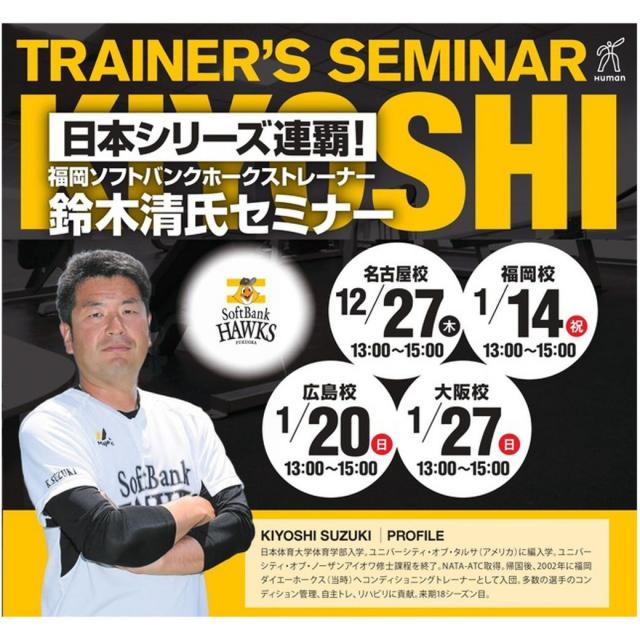 総合学園ヒューマンアカデミー広島校 日本シリーズ連覇!福岡ソフトバンクホークストレーナーセミナー1