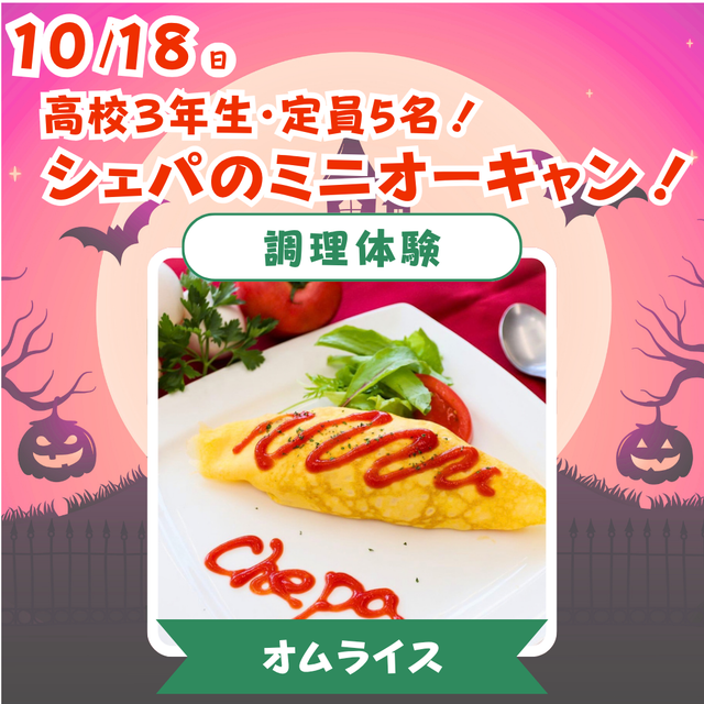 シェフパティシエ専門学校 【高3限定！】オムライス♪〈調理体験〉【定員5名】1