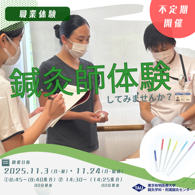 東京有明医療大学 【秋のミニイベント】鍼灸師体験1