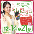 ミス・パリ・ビューティ専門学校　東京校 【X'masプレあり♪】限定ビューティ体験