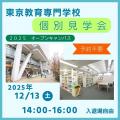 東京教育専門学校 ★保育希望の方歓迎★　個別見学会