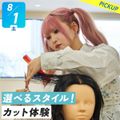 札幌ベルエポック美容専門学校 選べる体験★選べるスタイル！カット体験