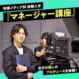 自分の推しのプロデュースを体験「マネージャー講座」の詳細