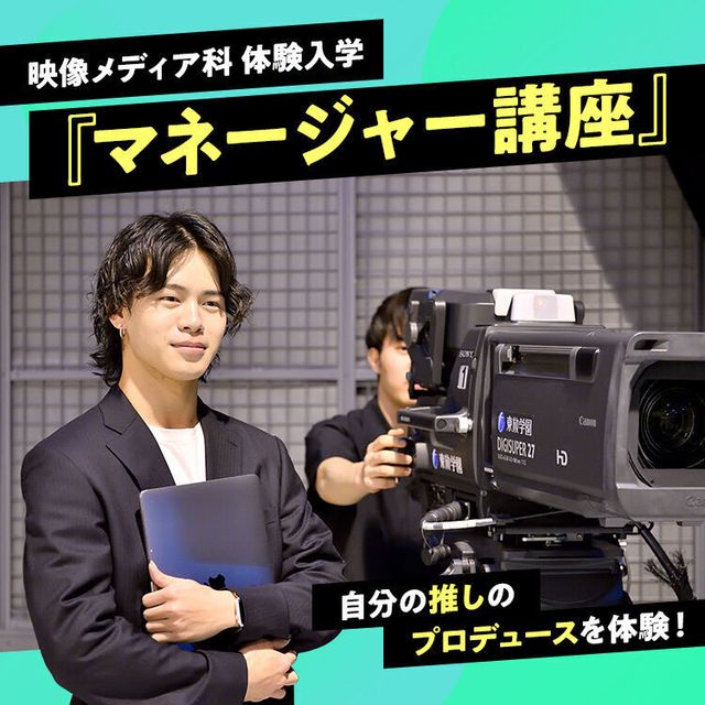 東放学園専門学校 映像メディア科「マネージャー講座」1