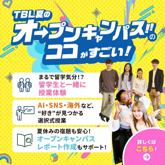 専門学校　東京ビジネス外語カレッジ クラスメイトは留学生！夏のオープンキャンパス2