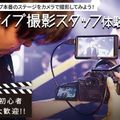 札幌ミュージック＆ダンス・放送専門学校 ライブ撮影スタッフ体験