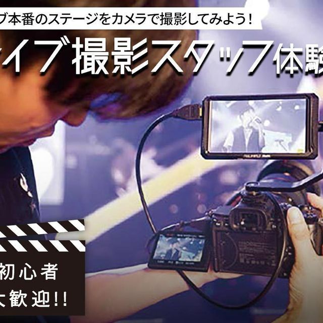 札幌ミュージック＆ダンス・放送専門学校 ライブ撮影スタッフ体験1
