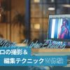 東京アニメ・声優＆ｅスポーツ専門学校 プロの撮影＆編集テクニックW体験