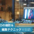 東京アニメ・声優＆ｅスポーツ専門学校 プロの撮影＆編集テクニックW体験
