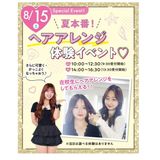 スペシャルイベント！夏本番！ヘアアレンジ体験イベント！の詳細