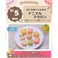 仙台スイーツ＆カフェ専門学校 【スイーツ体験＆試食】見ても食べても幸せ☆アニマルマカロン
