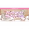 東京ベルエポック美容専門学校 1/11ブランドコスメ＆フレグランス体験