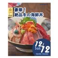 辻学園調理・製菓専門学校 豪華！絶品冬の海鮮丼！交通費補助有