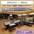 東放学園専門学校 音響ハウス現場探究ツアー
