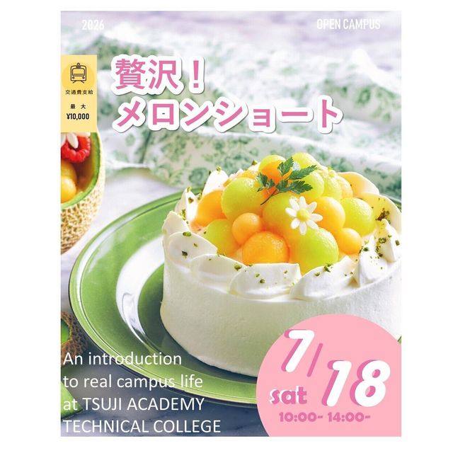 辻学園調理・製菓専門学校 贅沢なメロンショート！　交通費補助あり1