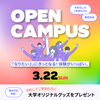 芦屋大学 3/22（日）オープンキャンパス
